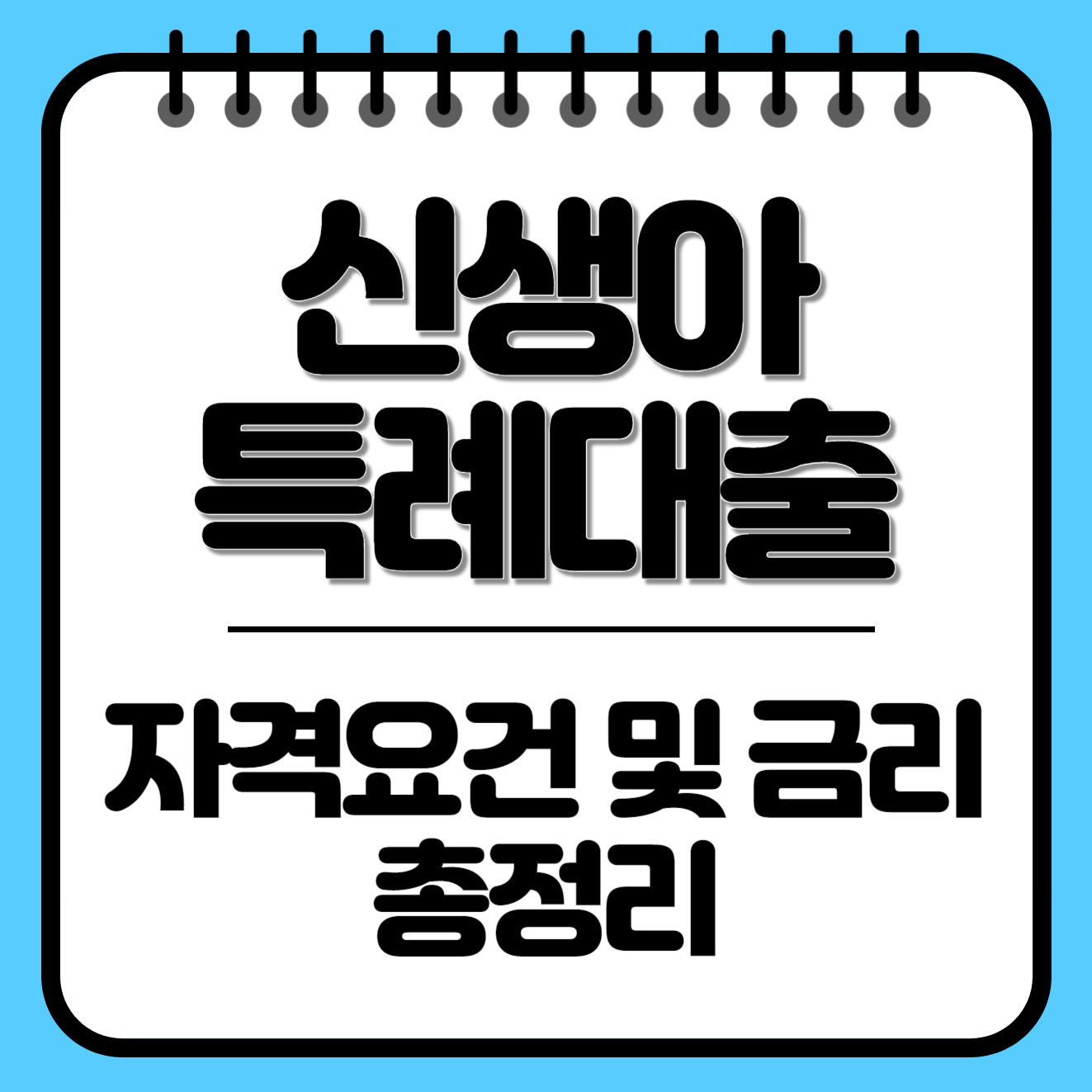 신생아 특례대출 자격요건 및 금리 총정리