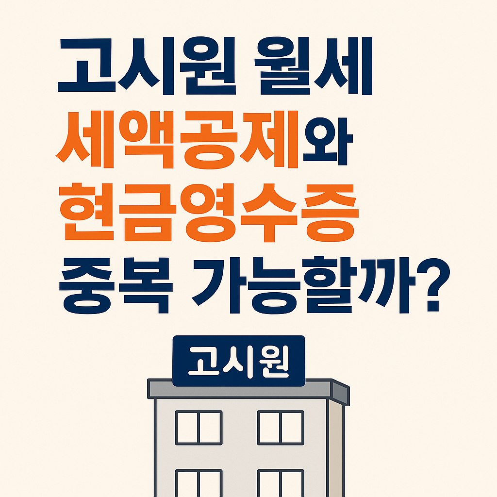 고시원 월세도 세액공제가 될까?