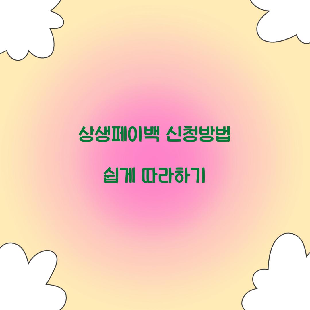 상생페이백 신청방법