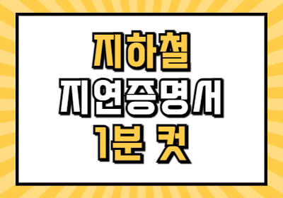 지하철 지연증명서 발급