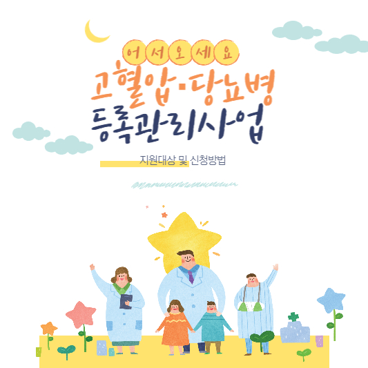고혈압·당뇨병 등록관리사업