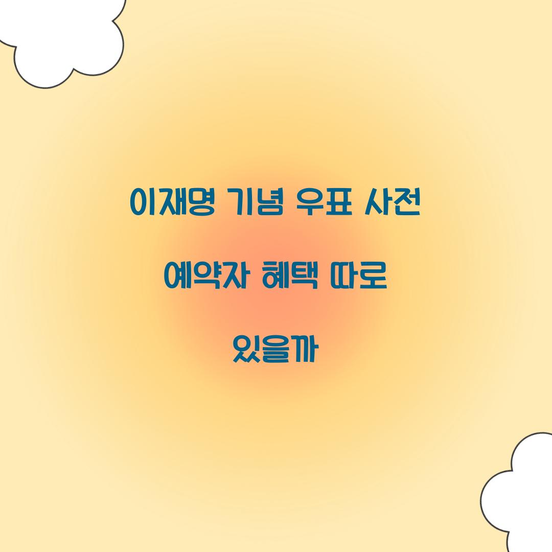 이재명 기념 우표 사전 예약자 혜택 따로 있을까
