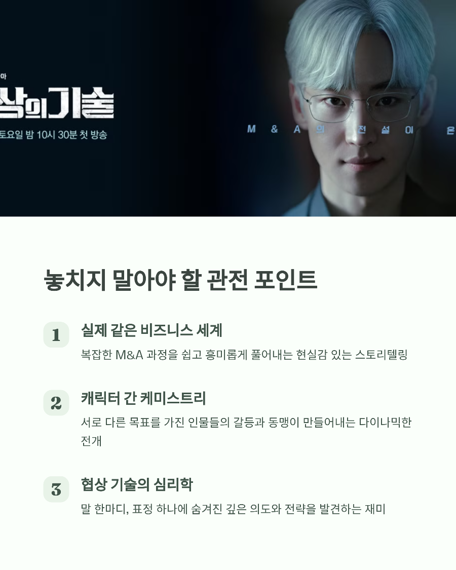 협상의 기술 몇부작? 방영 일정표, 재방송 시간까지 한눈에 정리 (출처= JTBC 협상의기술)