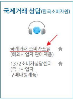 해외직구 피해 상담