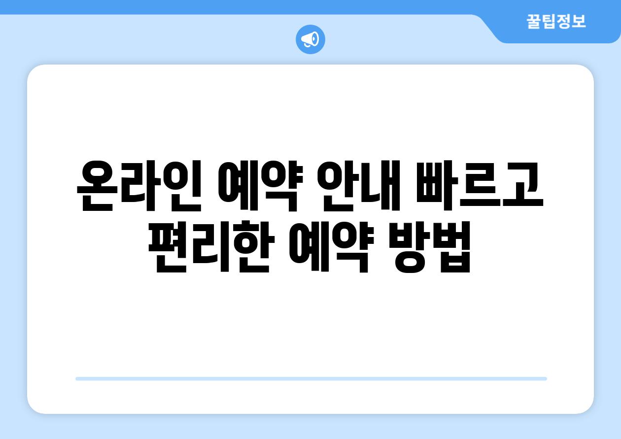 온라인 예약 공지 빠르고 편리한 예약 방법