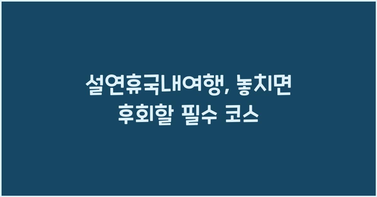 설연휴국내여행
