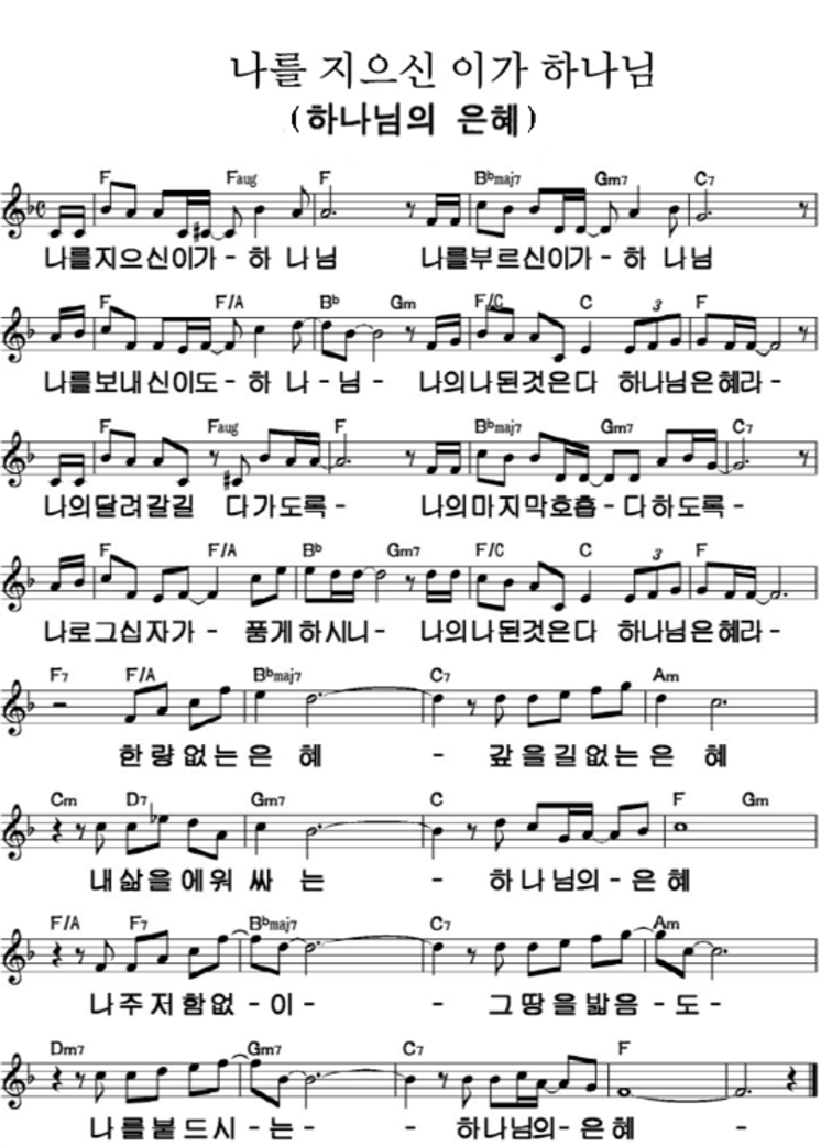 나를 지으신 이가 하나님 (하나님의 은혜)