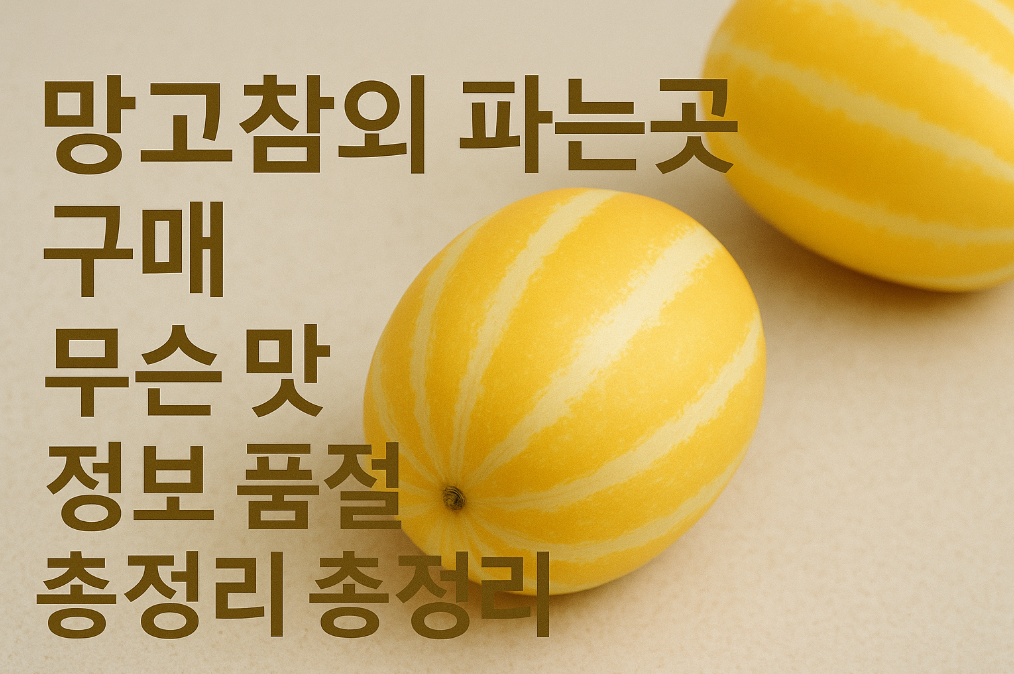 망고참외 품절 사태, 어디서 살 수 있을까?