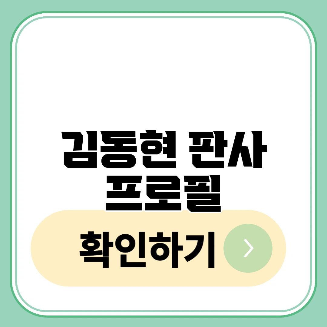 김동현 판사 프로필