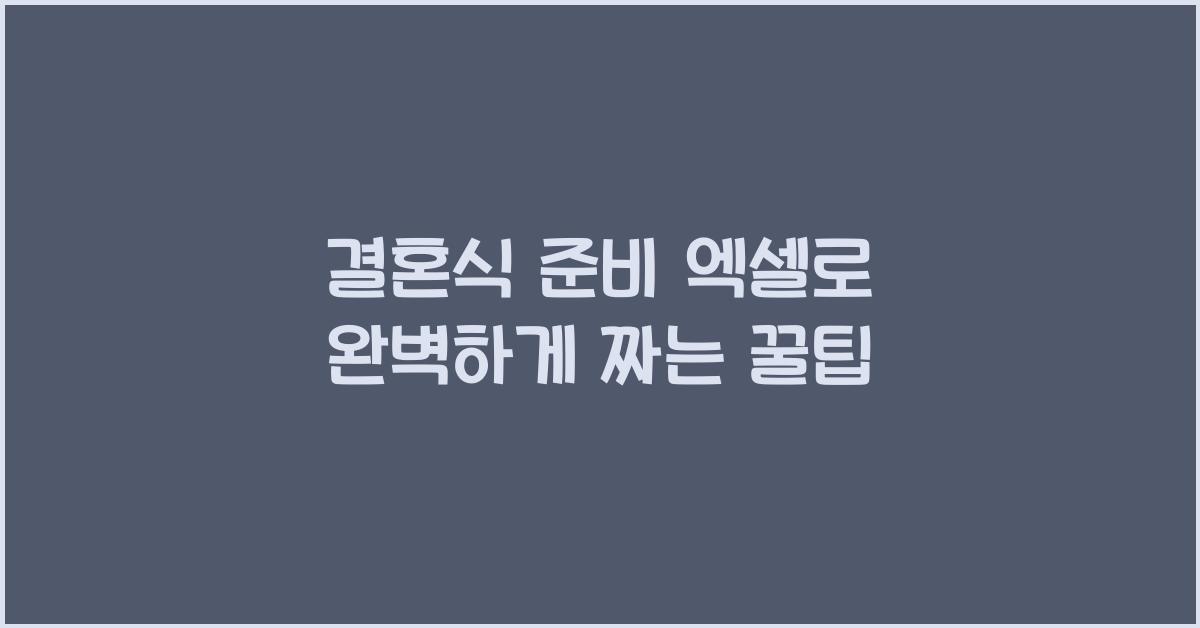 결혼식 준비 엑셀