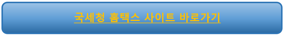 국세청 홈텍스