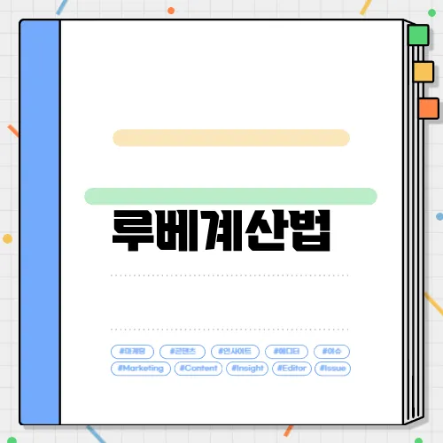 루베계산법