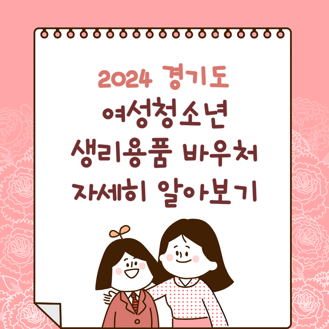 2024 경기도 여성청소년 생리용품 바우처 지원대상 신청기간 및 신청방법