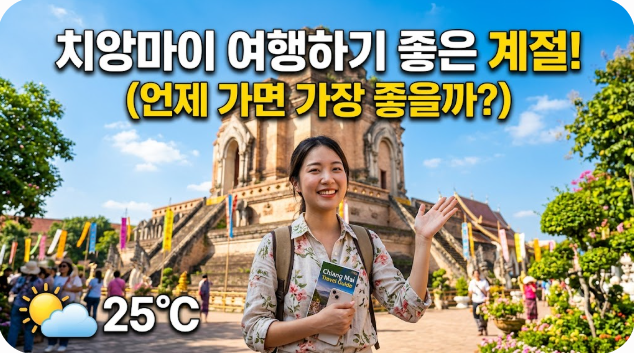 치앙마이 여행하기 좋은 계절
