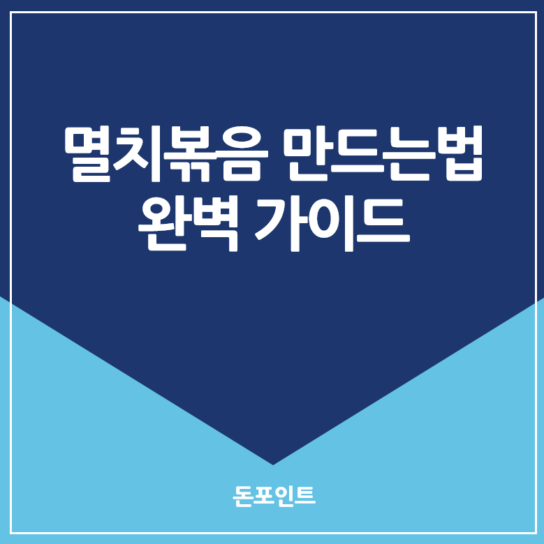 멸치볶음 만드는법 : 가이드