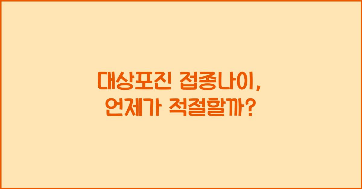 대상포진 접종나이