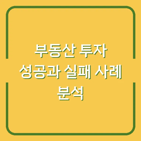 부동산 투자 성공과 실패 사례 분석