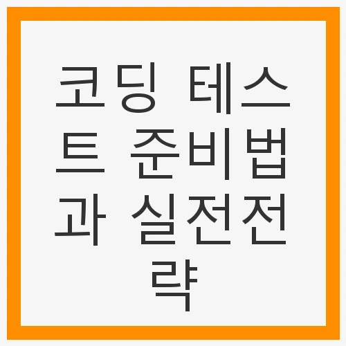 코딩 테스트의 중요성과 필요성