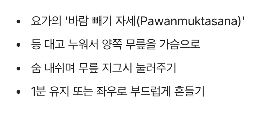 1. 무릎 안고 아기처럼, ‘바람 빼기 자세’