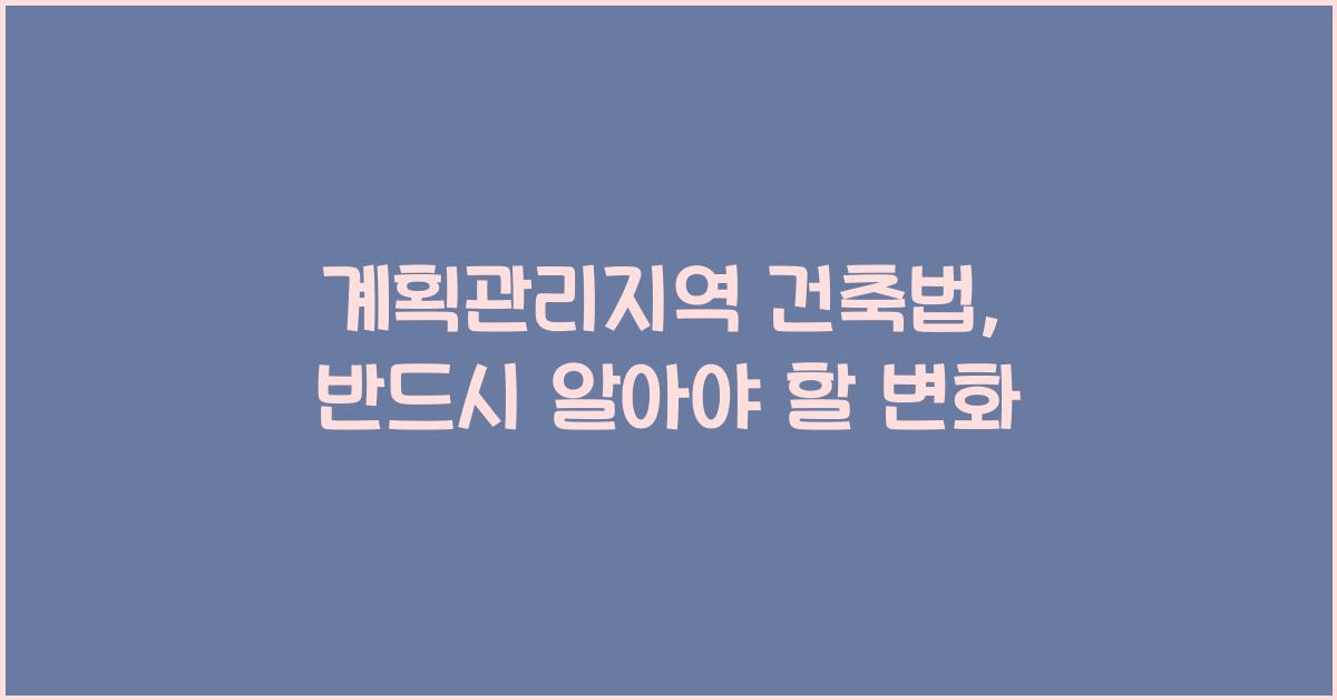 계획관리지역 건축