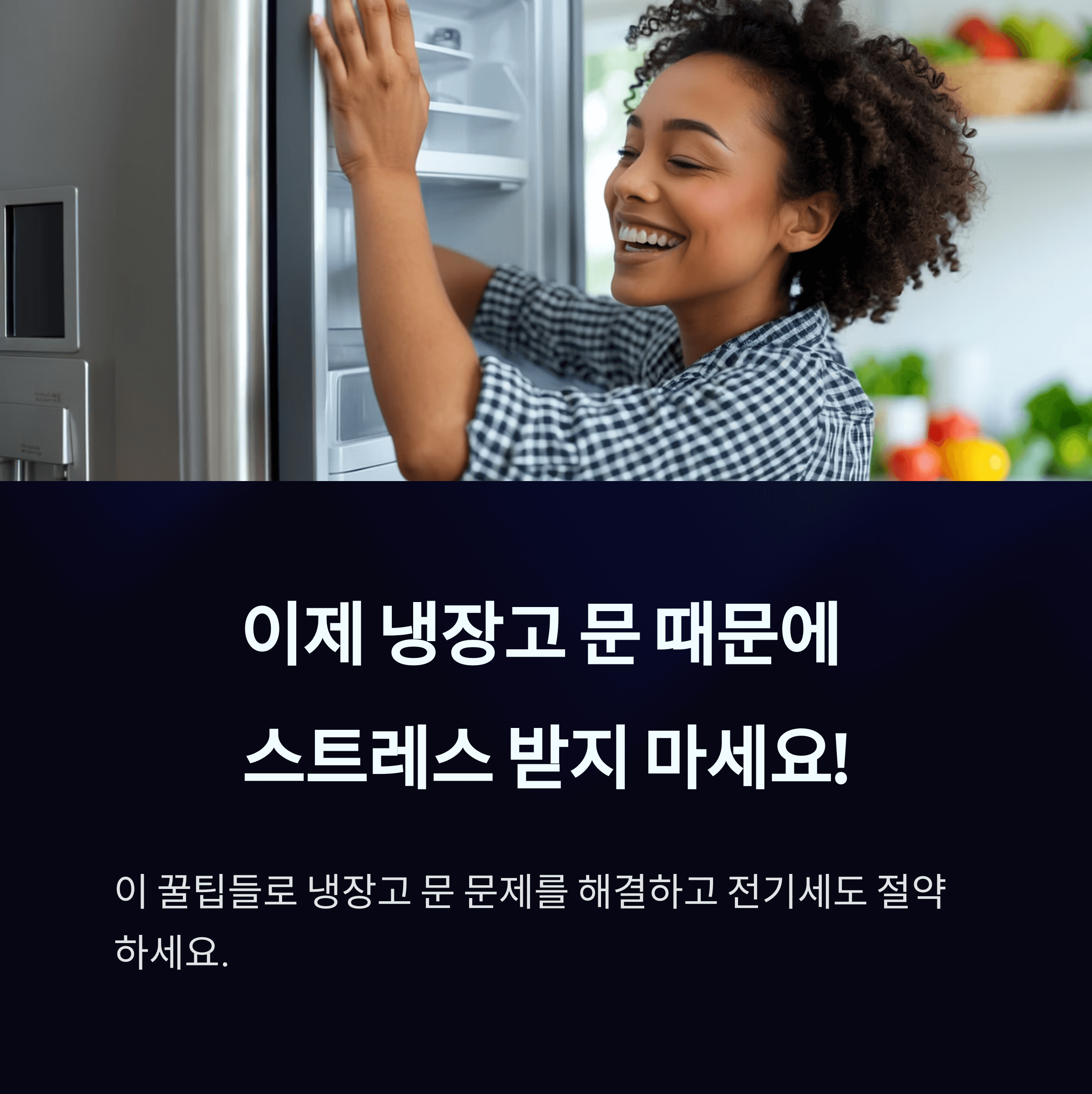 냉장고 문 안 닫힘 해결방법
