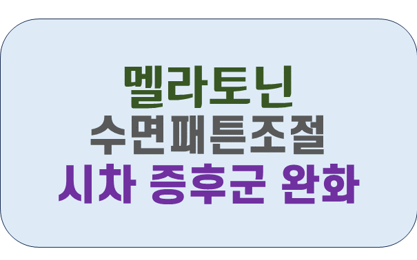 멜라토닌-효능-효과-b