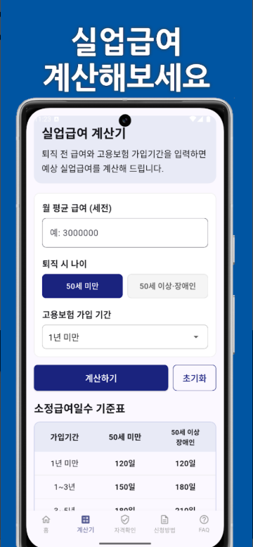 실업급여 신청 방법, 수급 자격, 실업급여 계산기