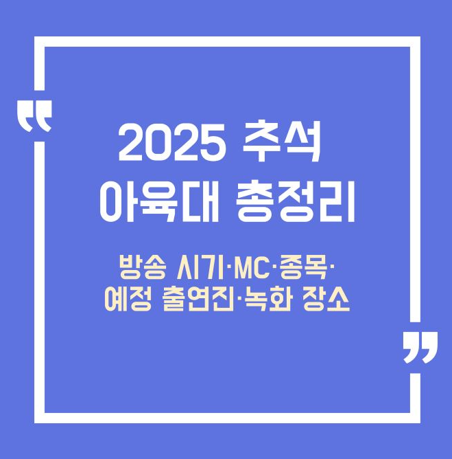 2025 추석 아육대 총정리|방송 시기·MC·종목·예정 출연진·녹화 장소(업데이트)