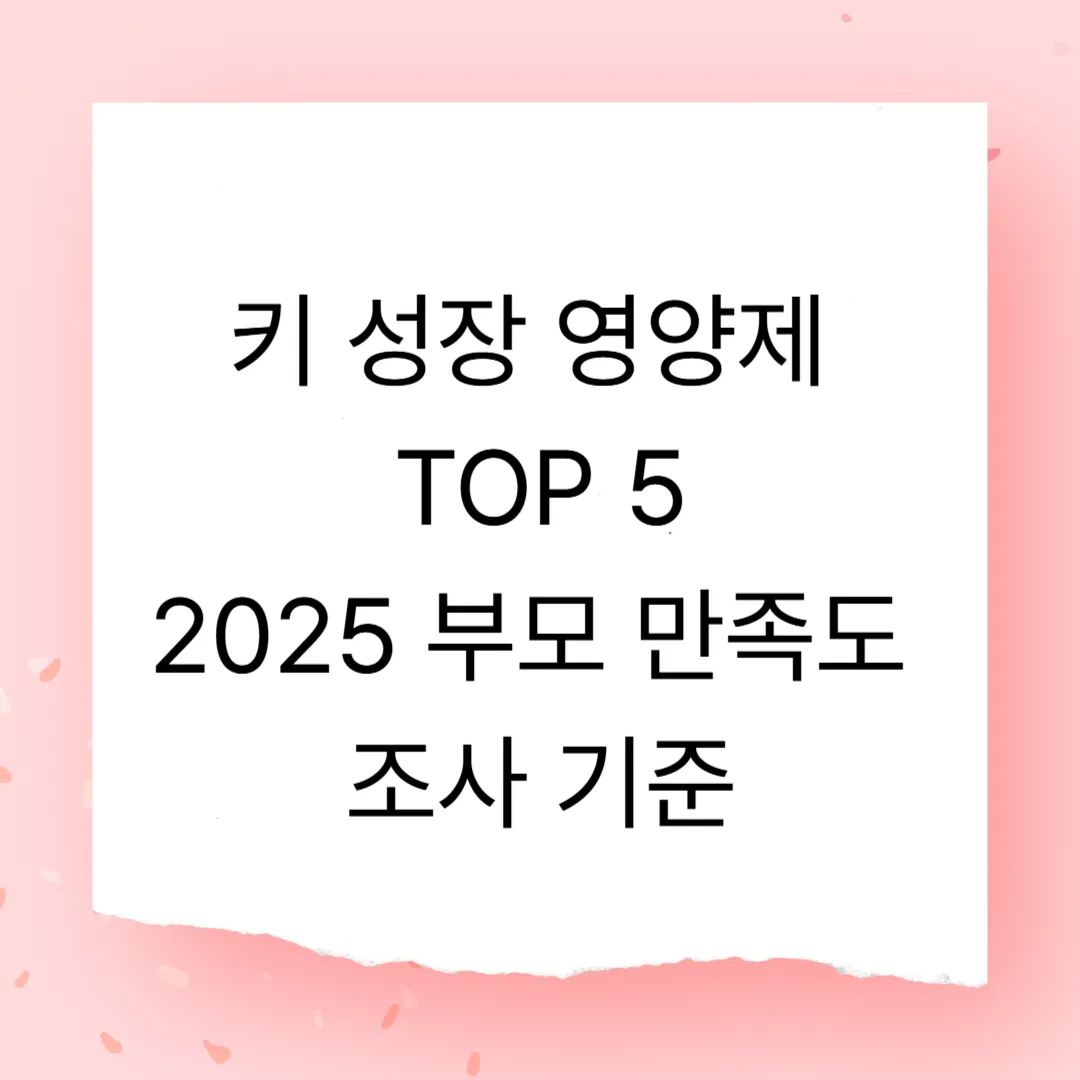 실제 후기 많은 키 성장 영양제 TOP 5 – 2025 부모 만족도 조사 기준