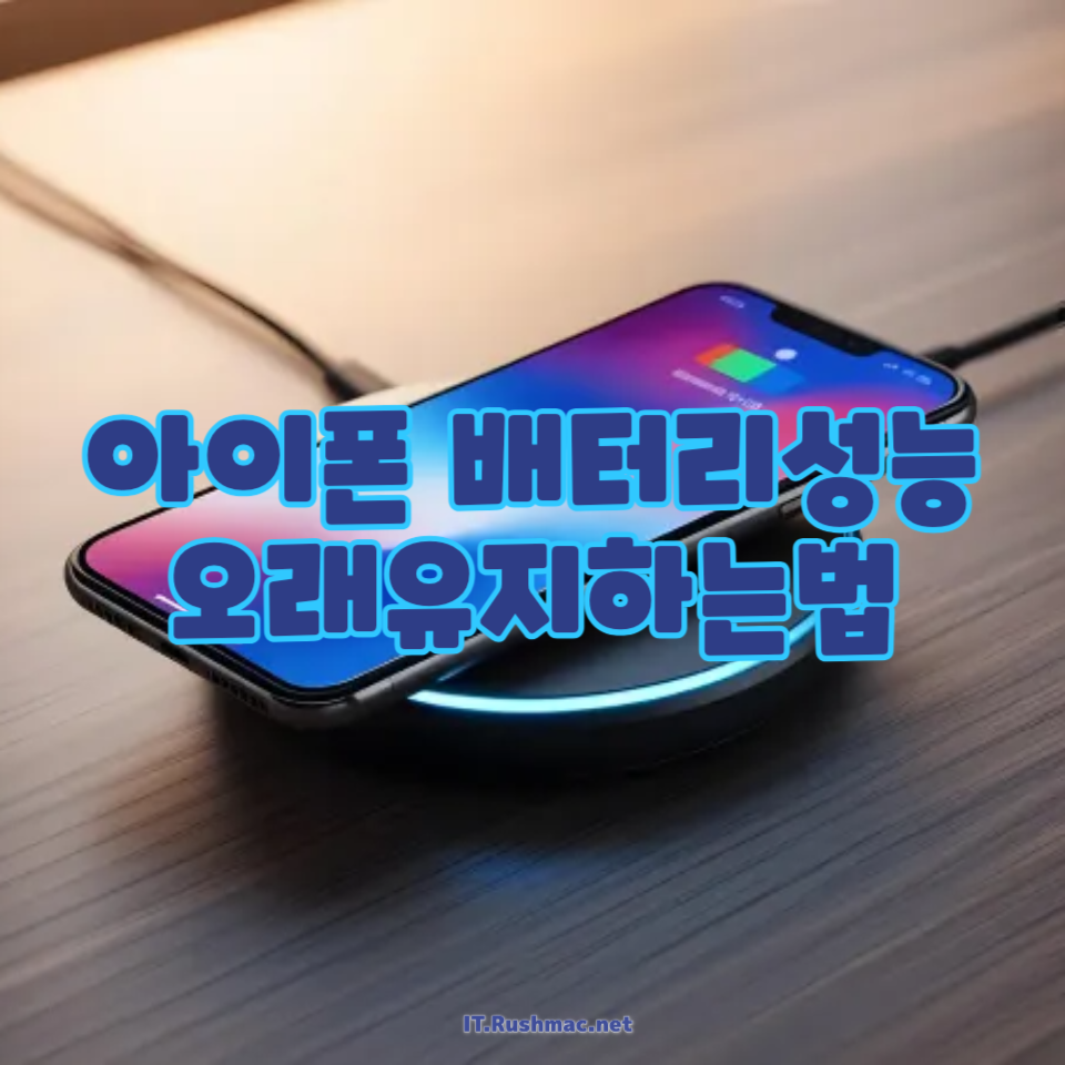 아이폰 배터리성능 오래유지하는법