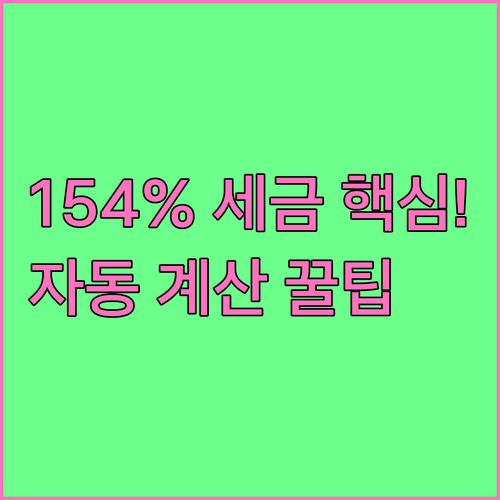 복잡한 채권 세금 154% 시스템이 ..