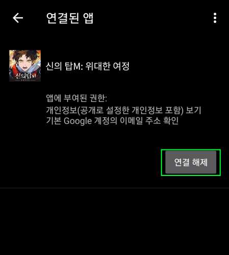 구글 계정 연동 해제 방법