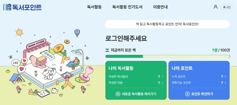 독서포인트제-회원가입-바로가기-이미지