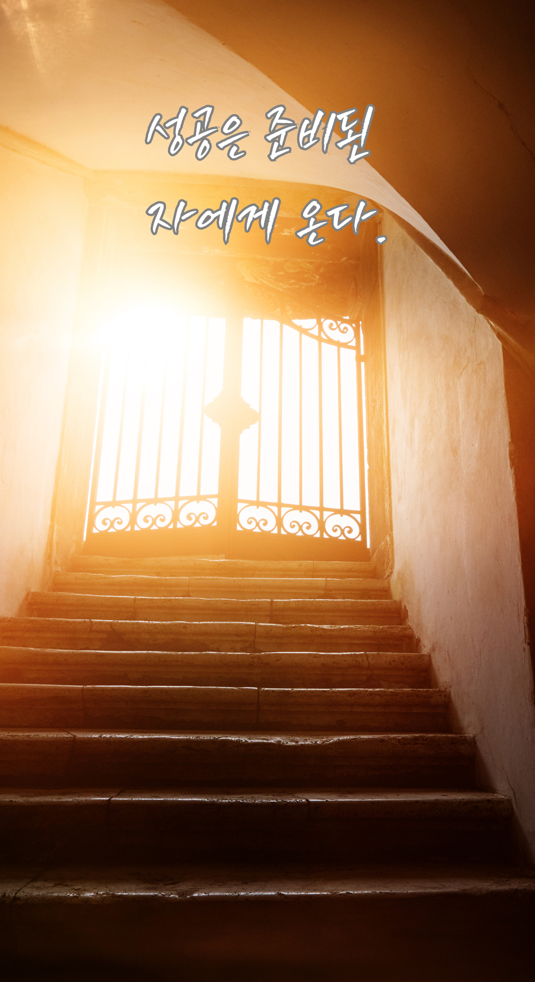 성공 글귀 짧고 좋은 글 명언 문구 배경화면 모음 이미지 사진 글