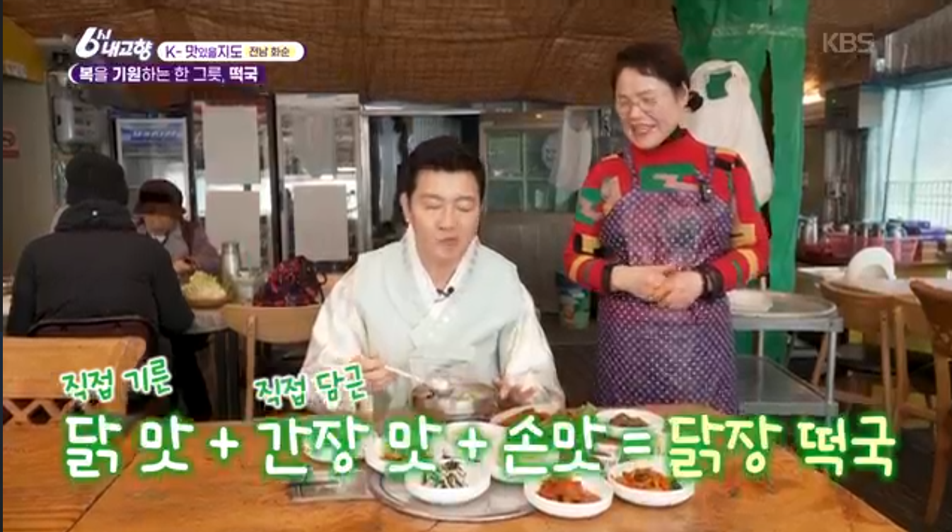 6시내고향 K맛있을지도 화순 닭장 떡국