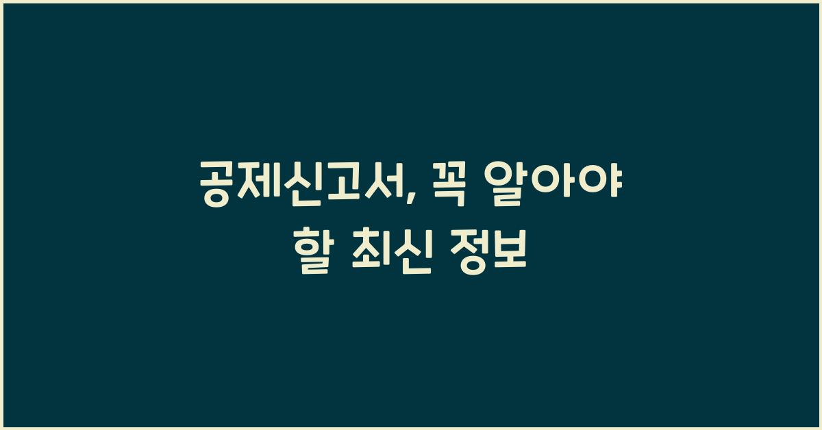 공제신고서