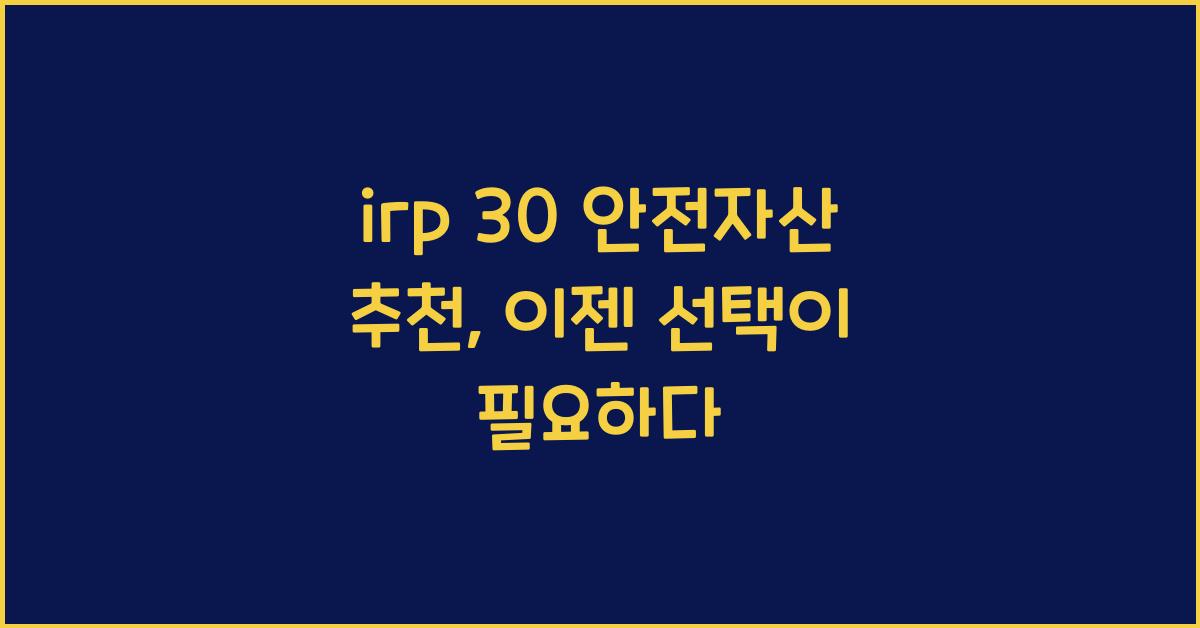 irp 30 안전자산 추천