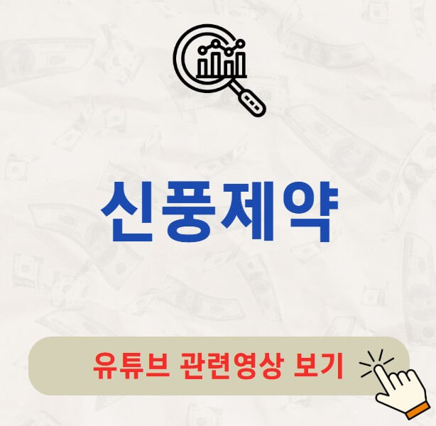 신풍제약 배당금 지급일 배당락일