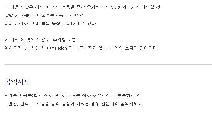 라미나지액(20mL) 복용 주의사항