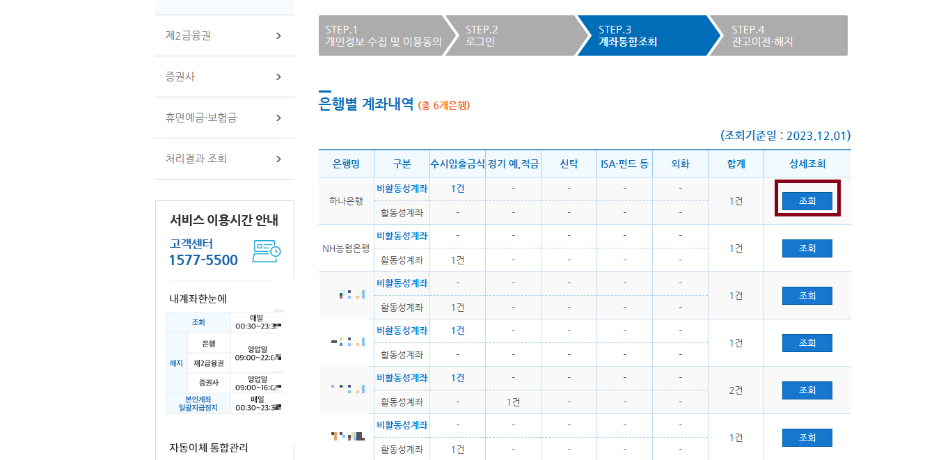 모든 은행 개설 계좌 계좌정보통합관리 서비스 - 개설 계좌 조회 하기