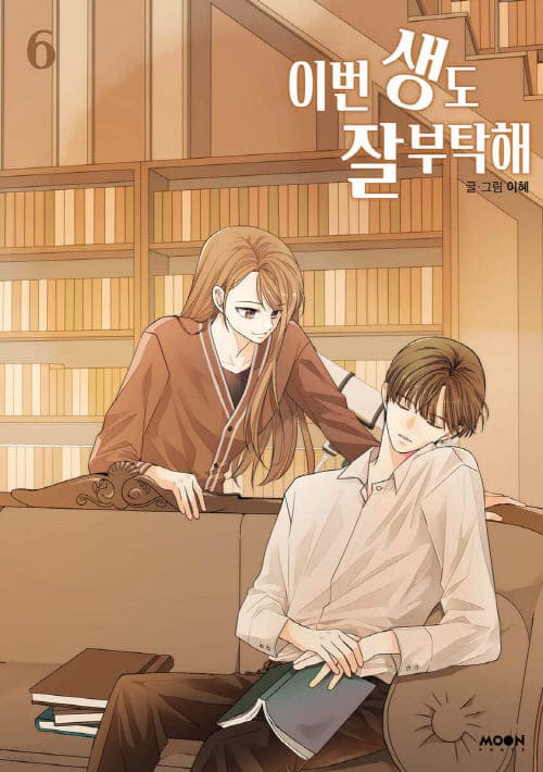 이번생도잘부탁해-단행본6권
