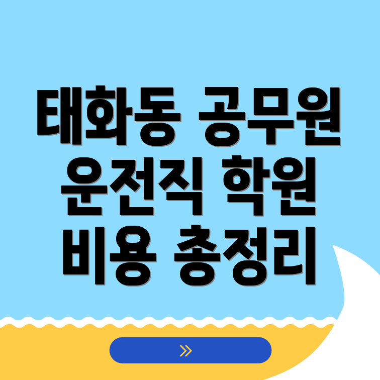 태화동 운전직 공무원 학원