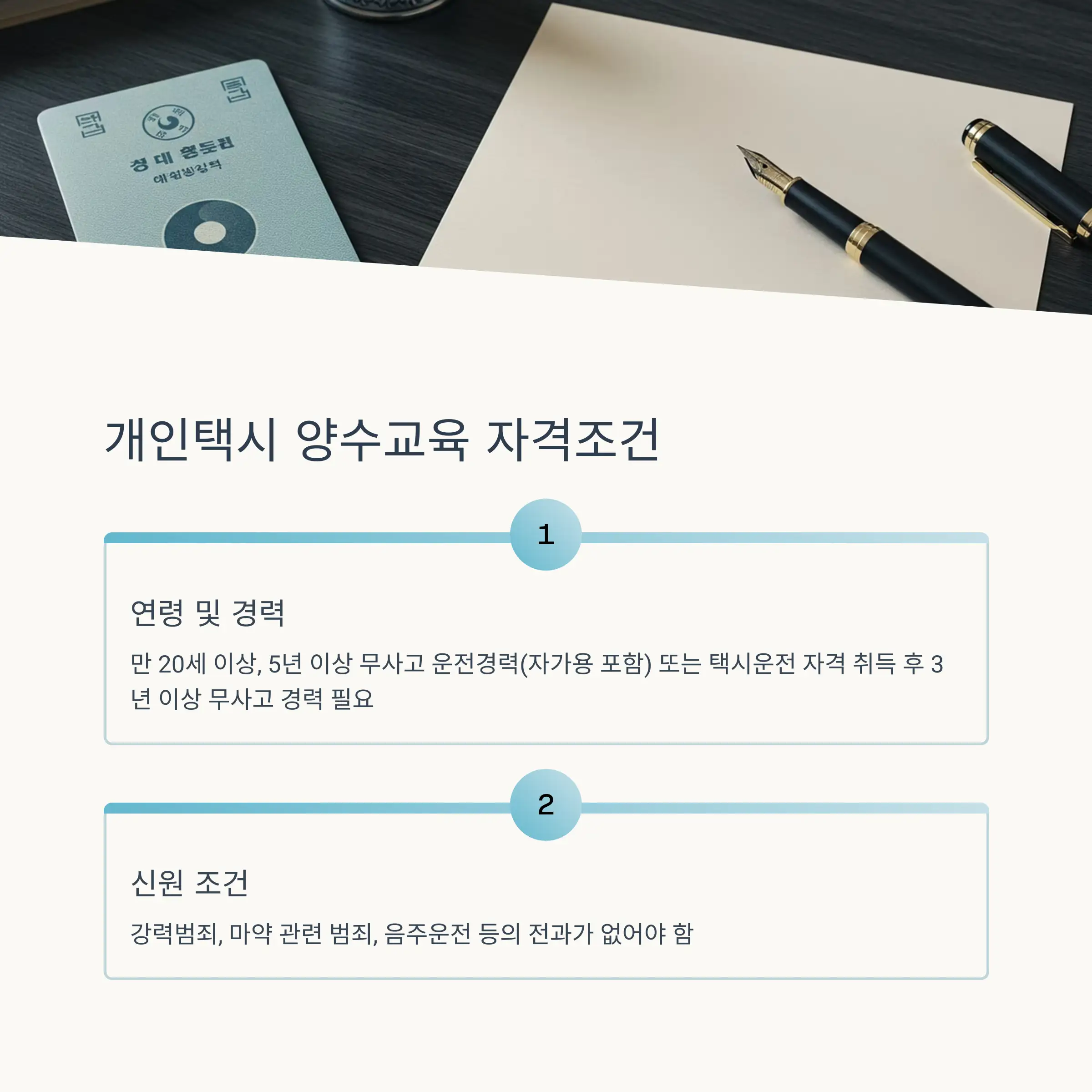 🚕 개인택시 양수교육 자격조건과 필요성