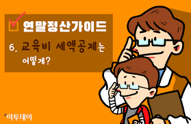 2024년 연말정산 교육비 공제로 내 자녀의 미래를 준비하자!