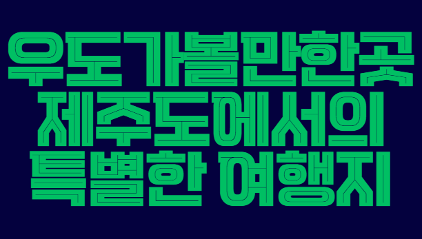 우도