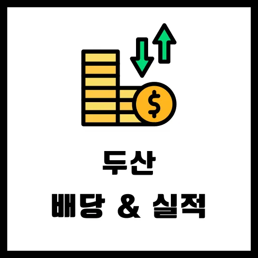 두산 000150 000155 000157 배당 배당금 배당일