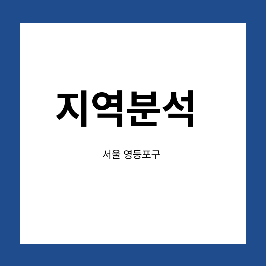 영등포구 지역분석