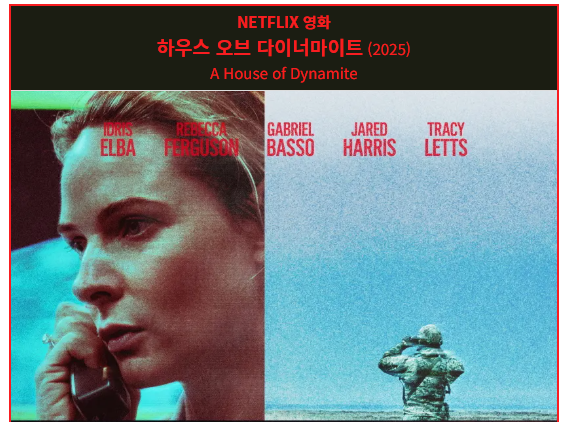 넷플릭스 영화 하우스 오브 다이너마이트