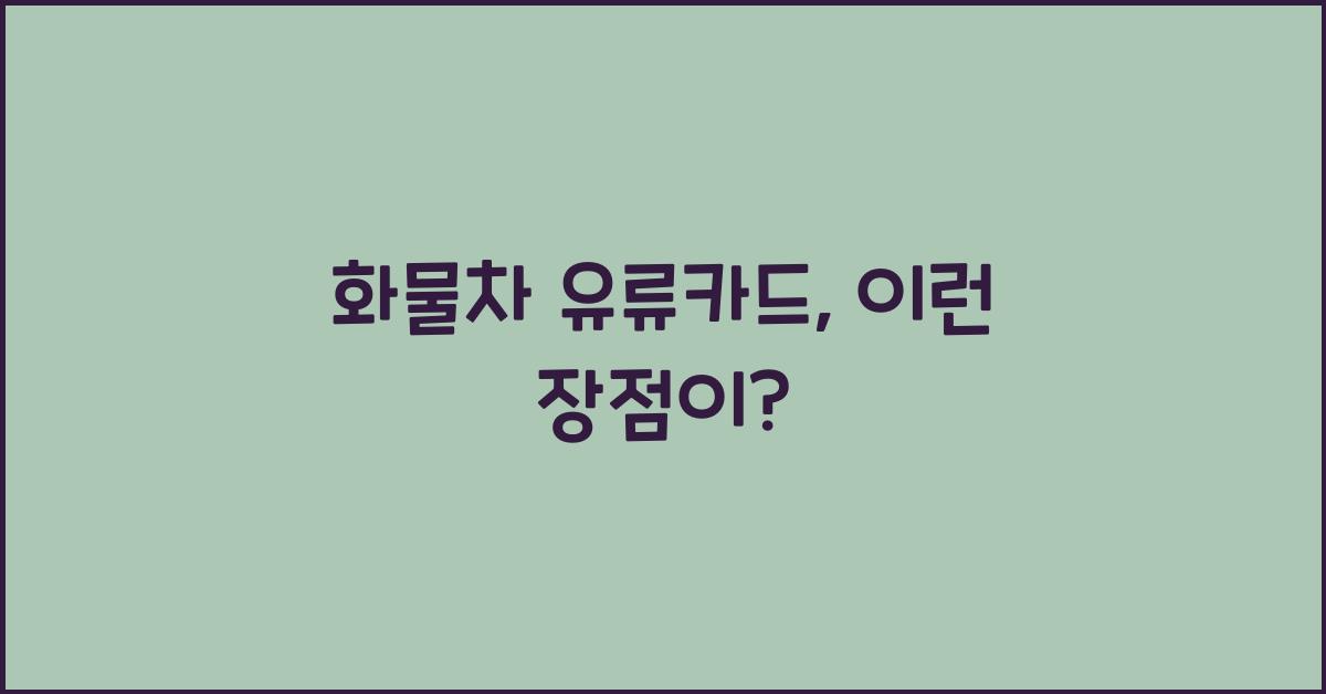 화물차 유류카드