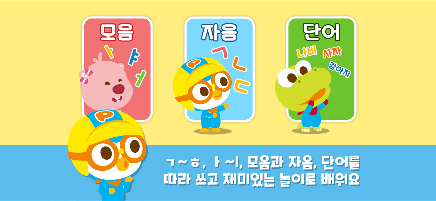 뽀로로 한글나라 (자음, 모음, 단어, 한글학습 놀이)